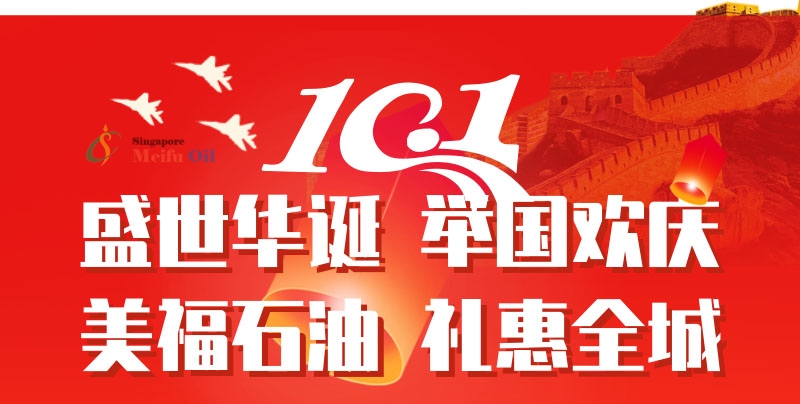 美福石油國慶放“價(jià)”通知：汽油最高優(yōu)惠2.42元/升，博餅活動仍在繼續(xù)！