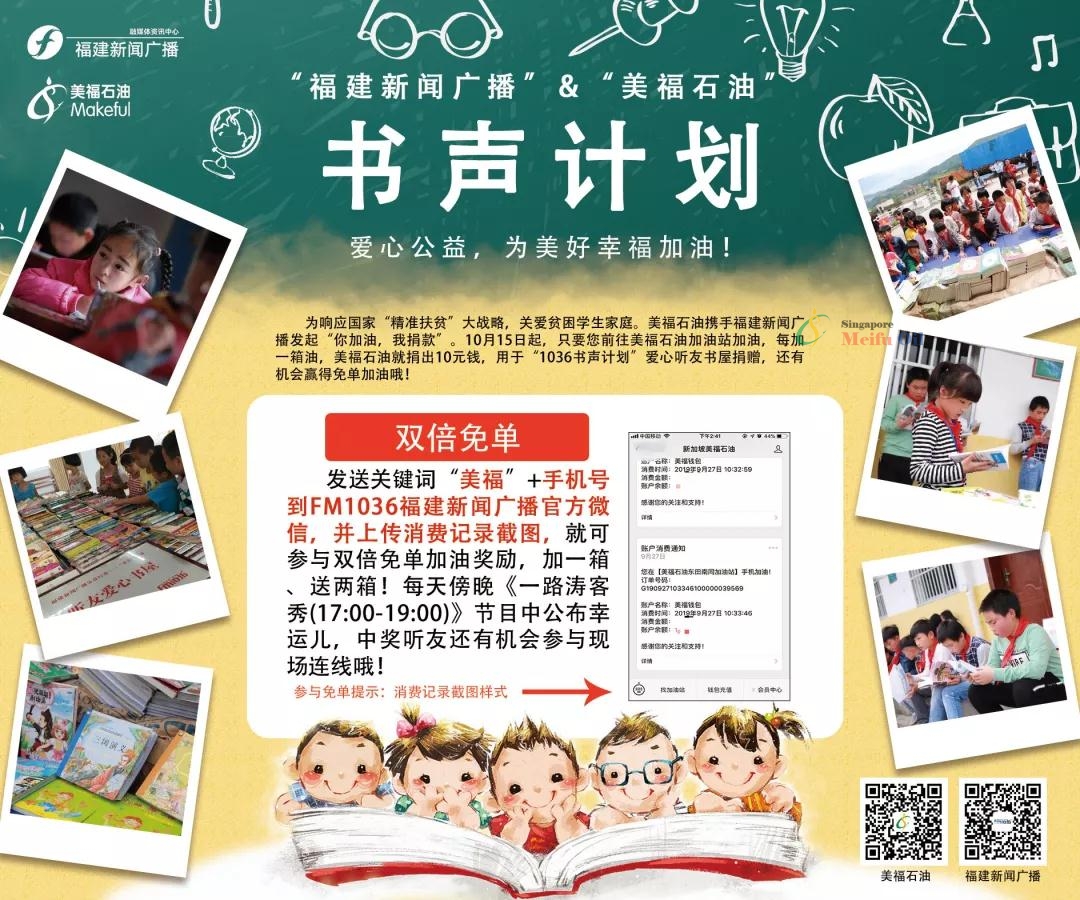 與美福攜手福建新聞廣播，加油獻(xiàn)愛心還能贏雙倍免單！