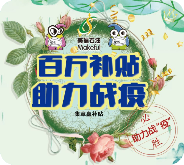 助力戰(zhàn)勝疫情，加油贏百萬補(bǔ)貼。