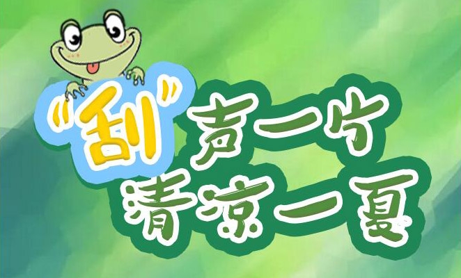 “刮”聲一片，清涼一夏，冰爽來襲！