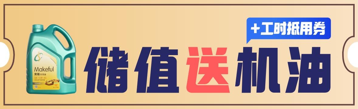金秋來(lái)臨，充值獻(xiàn)禮！汽油機(jī)油等著你！