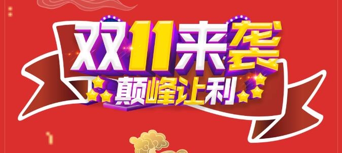 雙11美福便利店巔峰讓利！