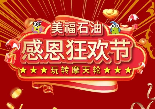 11月10日火熱來(lái)襲！感恩狂歡節(jié)，半價(jià)禮券隨心抽！