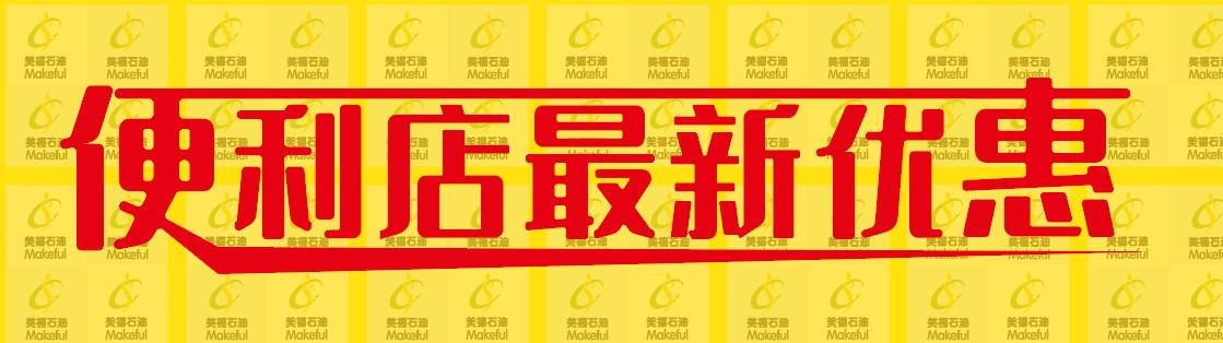春日迎新，優(yōu)惠多多！美福便利店歡迎光臨！