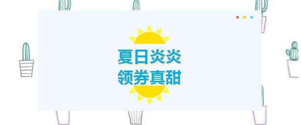 夏日炎炎，領(lǐng)券真甜！下個(gè)幸運(yùn)兒就是您！