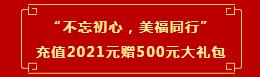“不忘初心，美福同行”充值享大禮！新人有驚喜！