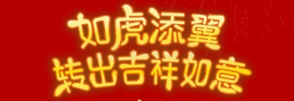 虎年轉(zhuǎn)轉(zhuǎn)機(jī)，美?；⒛晁透＠?！