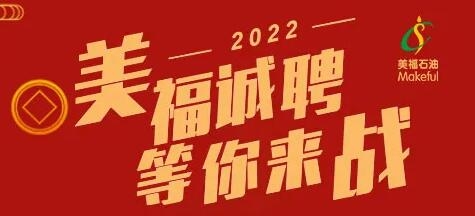 春季招聘！2022年美福歡迎你加入！