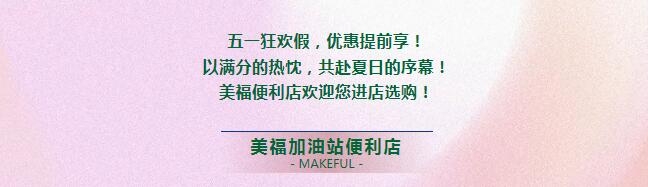 假期狂歡，優(yōu)惠提前享！進(jìn)店有禮啦！