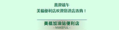 喜迎端午，美?；萜愤M(jìn)店購(gòu)！