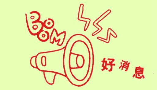 活動時間延長！最后參與機會，348元超值大禮包，繼續(xù)送！