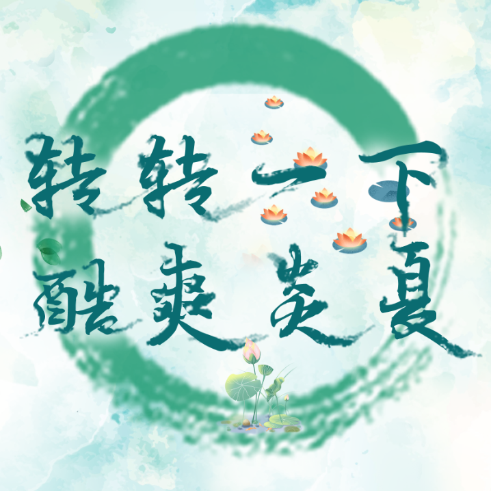 盛夏活動(dòng)，大額免單客戶多多，下一個(gè)就是你！快來(lái)！