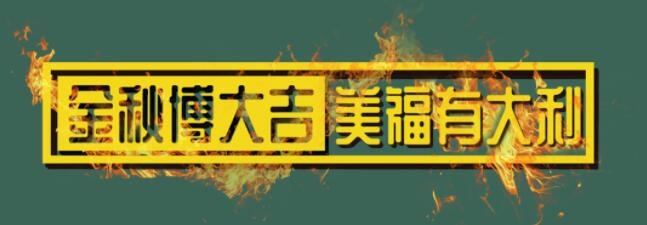 金秋博大吉，美福有大利！